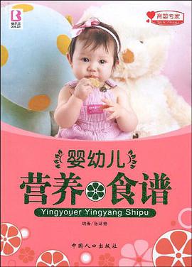 婴幼儿营养食谱 pdf epub mobi 下载