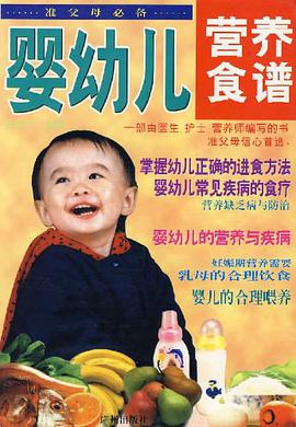 婴幼儿营养食谱 pdf epub mobi 电子书 下载