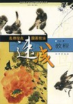 花鸟/名师指点国画技法速成教程 pdf epub mobi 电子书 下载
