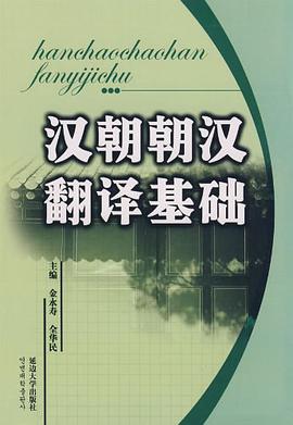 汉朝朝汉翻译基础