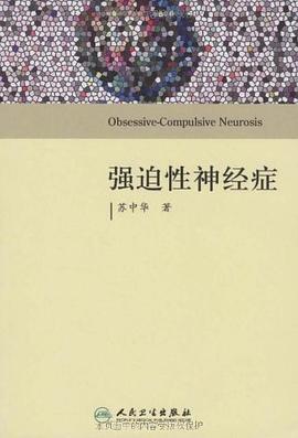 强迫性神经症 pdf epub mobi 电子书 下载
