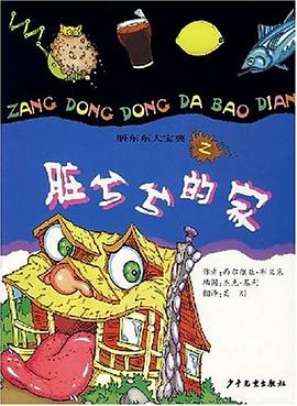 脏东东大宝典之脏兮兮的家