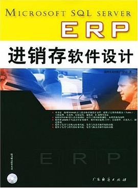 Microsoft SQL server ERP进销存软件设计 pdf epub mobi 电子书 下载