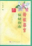 女性特征器官保健指南 pdf epub mobi 下载