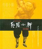 终结小脚 pdf epub mobi 电子书 下载
