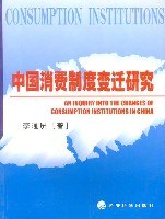 中国消费制度变迁研究 pdf epub mobi 电子书 下载