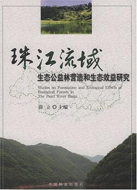 珠江流域生态公益林营造和生态效益研究 pdf epub mobi 电子书 下载