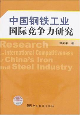 中國鋼鐵工業國際競爭力研究 pdf epub mobi 電子書 下載