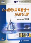 CoreLDRAW平面设计技能实训 pdf epub mobi 电子书 下载