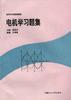 电机学习题集 pdf epub mobi 电子书 下载