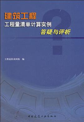 建筑工程工程量清单计算实例答疑与评析 pdf epub mobi 电子书 下载