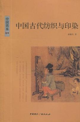 中国古代纺织与印染 pdf epub mobi 电子书 下载