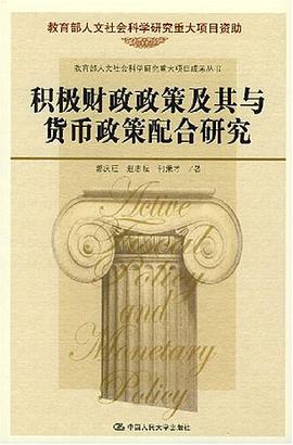 积极财政政策及其与货币政策配合研究