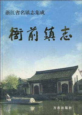衙前镇志 pdf epub mobi 电子书 下载