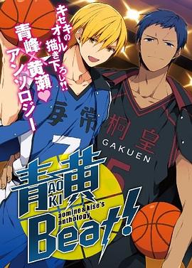 黒バスアンソロジー 青黄Beat!