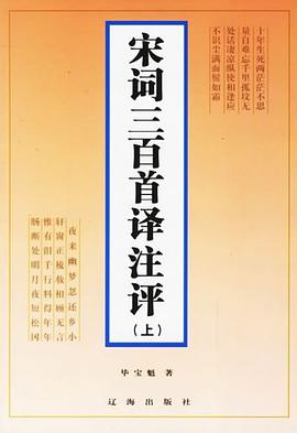 宋词三百首译注评 pdf epub mobi 电子书 下载