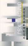法官告诉你如何打官司/公民常用法律新书架 pdf epub mobi 电子书 下载