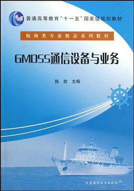 GMDSS通信设备与业务 pdf epub mobi 电子书 下载