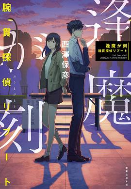 逢魔が刻 腕貫探偵リブート pdf epub mobi 电子书 下载