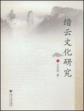 缙云文化研究 pdf epub mobi 电子书 下载