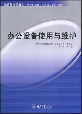 办公设备使用与维护（中职计算机） pdf epub mobi 电子书 下载