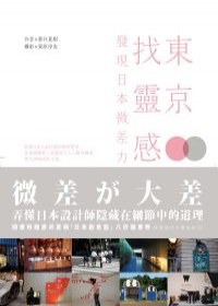 東京．找靈感 pdf epub mobi 电子书 下载