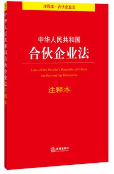 中华人民共和国合伙企业法注释本 pdf epub mobi 电子书 下载