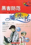 黑客防範魔法書 pdf epub mobi 電子書 下載