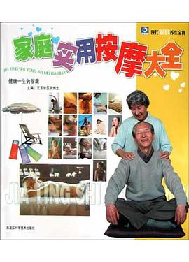 家庭实用按摩大全 pdf epub mobi 电子书 下载