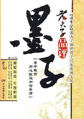 老夫子品评墨子 pdf epub mobi 电子书 下载