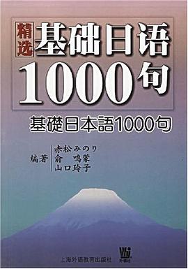 精選基礎日語1000句 pdf epub mobi 電子書 下載