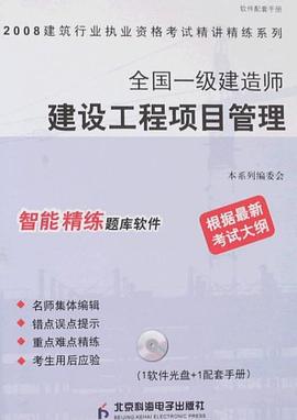 2008全国一级建造师建设工程项目管理 pdf epub mobi 电子书 下载