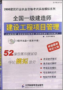 2008全国一级建造师建设工程项目管理 pdf epub mobi 电子书 下载