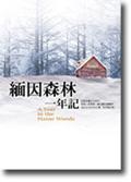 緬因森林一年記 pdf epub mobi 电子书 下载