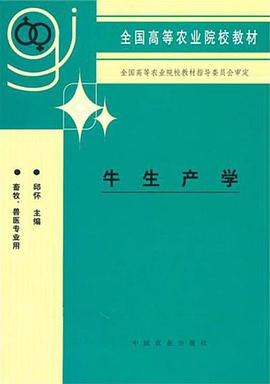 牛生产学