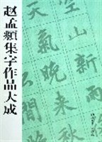 赵孟頫集字作品大成 pdf epub mobi 电子书 下载