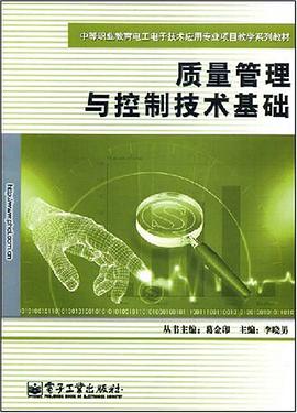 质量管理与控制技术基础 pdf epub mobi 电子书 下载