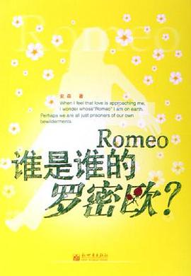 谁是谁的罗密欧 pdf epub mobi 电子书 下载