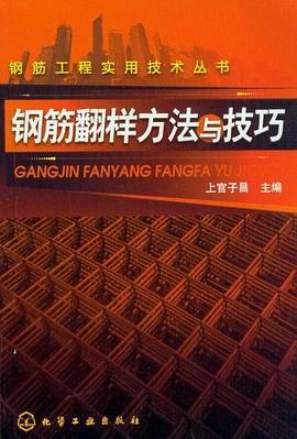 鋼筋翻樣方法與技巧 pdf epub mobi 電子書 下載
