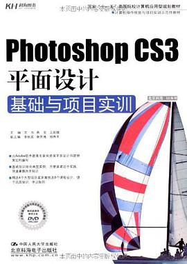 Photoshop CS3平面设计基础与项目实训 pdf epub mobi 电子书 下载