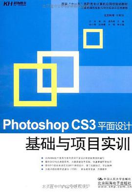 Photoshop CS3平面设计基础与项目实训 pdf epub mobi 电子书 下载