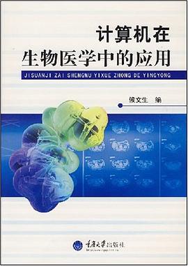 计算机在生物医学中的应用 pdf epub mobi 电子书 下载