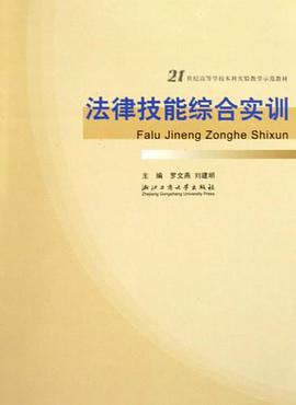 法律技能综合实训 pdf epub mobi 电子书 下载