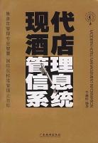 现代酒店管理信息系统 pdf epub mobi 电子书 下载