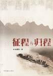 征程与归程 pdf epub mobi 电子书 下载