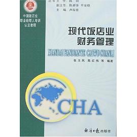 现代饭店业财务管理 pdf epub mobi 电子书 下载