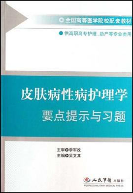 皮肤病性病护理学要点提示与习题 pdf epub mobi 电子书 下载