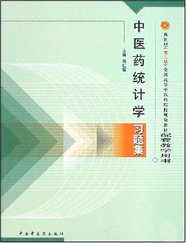 中医药统计学习题集 pdf epub mobi 电子书 下载