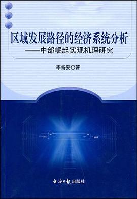 区域发展路径的经济系统分析 pdf epub mobi 电子书 下载