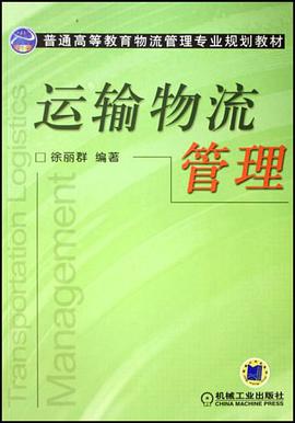运输物流管理 pdf epub mobi 电子书 下载